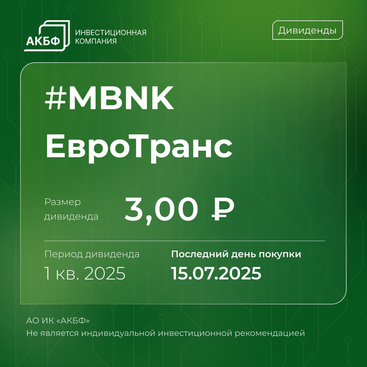 Календарь дивидендов 17 июля три компании завершат процесс закрытия реестра для начисления дивидендов: • Сургутнефтегаз — размер дивидендов за 2024 год составит 0,90₽ на обыкновенную акцию и 8,50₽ на привилегированную акцию. • ЕвроТранс — размер дивидендов на обыкновенную акцию за 2024 год составит 14,19₽ и 3,00₽ за 1 кв. 2025 года. • Т-технологии — размер дивидендов за 1 кв. 2025 года составит 33,00₽ на обыкновенную акцию. Чтобы попасть в реестр и получить выплату, необходимо приобрести акции не позднее 15 июля. Следите за дивидендами на сайте АКБФ #КалендарьДивидендов #инвестиции #акции #Сургутнефтегаз #SNGS #SNGSP #ЕвроТранс #EUTR #ТТехнологии #T