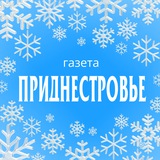 Аватар Телеграм канала: Газета "Приднестровье"