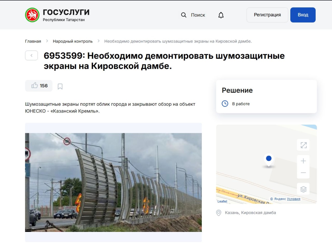 Казанцы требуют убрать шумозащитные экраны на Кировской дамбе Жалоба с просьбой демонтировать экраны, закрывающие вид на Казанский кремль, появилась на портале «Госуслуги». Обращение уже передано в Минтранс Татарстана. Жители отметили, что конструкции закрывают панораму центра города. В комментариях экраны называют «страшным забором» и «позором для Казани». Аналогично в августе 2024 года на change.org появилась петиция против установки шумозащитных экранов на участке от «Казанской Ривьеры» до моста «Миллениум» — она собрала более 2,8 тыс. подписей. Экраны тогда обошлись бюджету республики в 82,5 млн рублей. Их установка завершилась в начале сентября 2024 года. Фото: Госуслуги РТ
