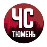 Аватар Телеграм канала: ЧС Тюмень Z