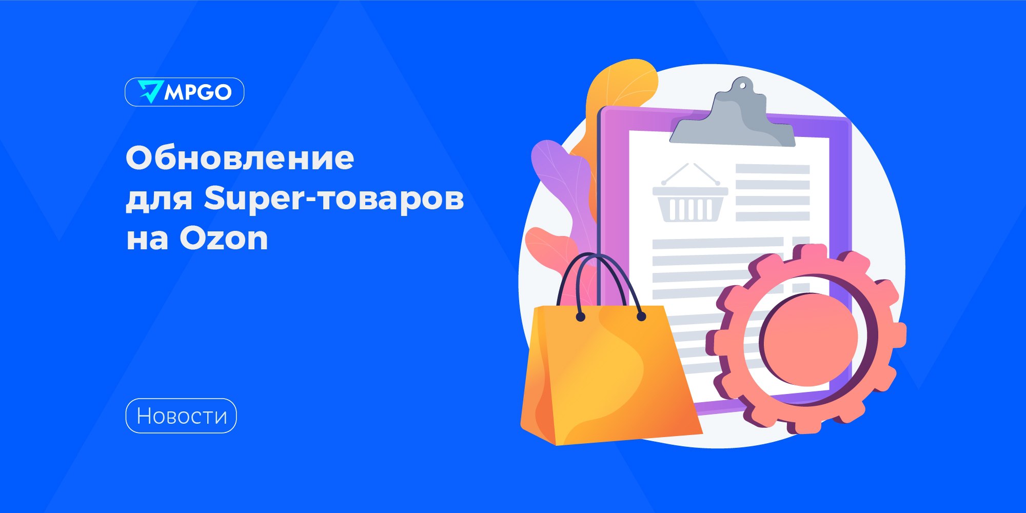 Обновление для Super-товаров на Ozon  С 19 февраля Ozon обновляет правила для Super-товаров, чтобы продавцам было проще тестировать новые товары и расширять ассортимент. Теперь Super-товары — это новые позиции, которые вы хотите активно продвигать.  По данным Ozon, среднесуточные продажи 66% товаров, размещённых на FBO, растут — в среднем на 58%. Сами товары  после получения статуса Super  растут в продаже на 21%.  Что дают новые условия Super-товаров?    100% скидка на кросс-докинг  раньше было 50%    Доставка на склад будет бесплатной, если доля Super-товаров в поставке будет больше 90%   Больше таймслотов для отгрузки   Приоритетное принятие на складе — товары быстрее поступают в продажу  Ozon также будет давать признак Super-товарам с ценой от 500 рублей  вместо 1000  при выполнении одного из двух условий:  • Новинка на складе — товар впервые поступил на FBO и продаётся первые 28 дней  • Среднесуточные продажи за 28 дней — от 500 до 5000 ₽  то есть от 14 000 до 140 000 ₽ за период   Маркетплейсы Ozon