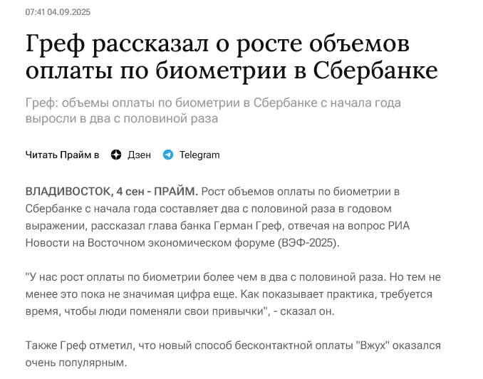 Объем платежей по биометрии в Сбербанке с начала года вырос в 2 5 раза однако пока не занимает значимой доли в общих расчетах рассказал на полях ВЭФ глава Сбера Герман Греф По его словам людям требуется время чтобы поменять свои платежные привычки хотя сам он считает оплату улыбкой наиболее удобным способом и лично им пользуется Также он отметил взрывной рост популярности новой системы бесконтактной оплаты Вжух Всего за одну неделю она обогнала по количеству транзакций биометрию
