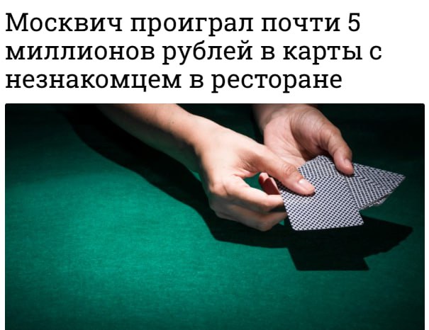 Москвич проиграл 5 млн рублей в карты с незнакомцем в ресторане. Предприниматель пришёл на деловую встречу, но согласился сыграть в карты с неизвестным. Ставки быстро выросли, деньги передавались незаметно. Позже выяснилось, что он отдал $50 тыс и остался должен ещё 500 тыс рублей. Позже обратился в полицию Прямой эфир