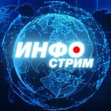 Аватар Телеграм канала: ИНФОстрим🇷🇺