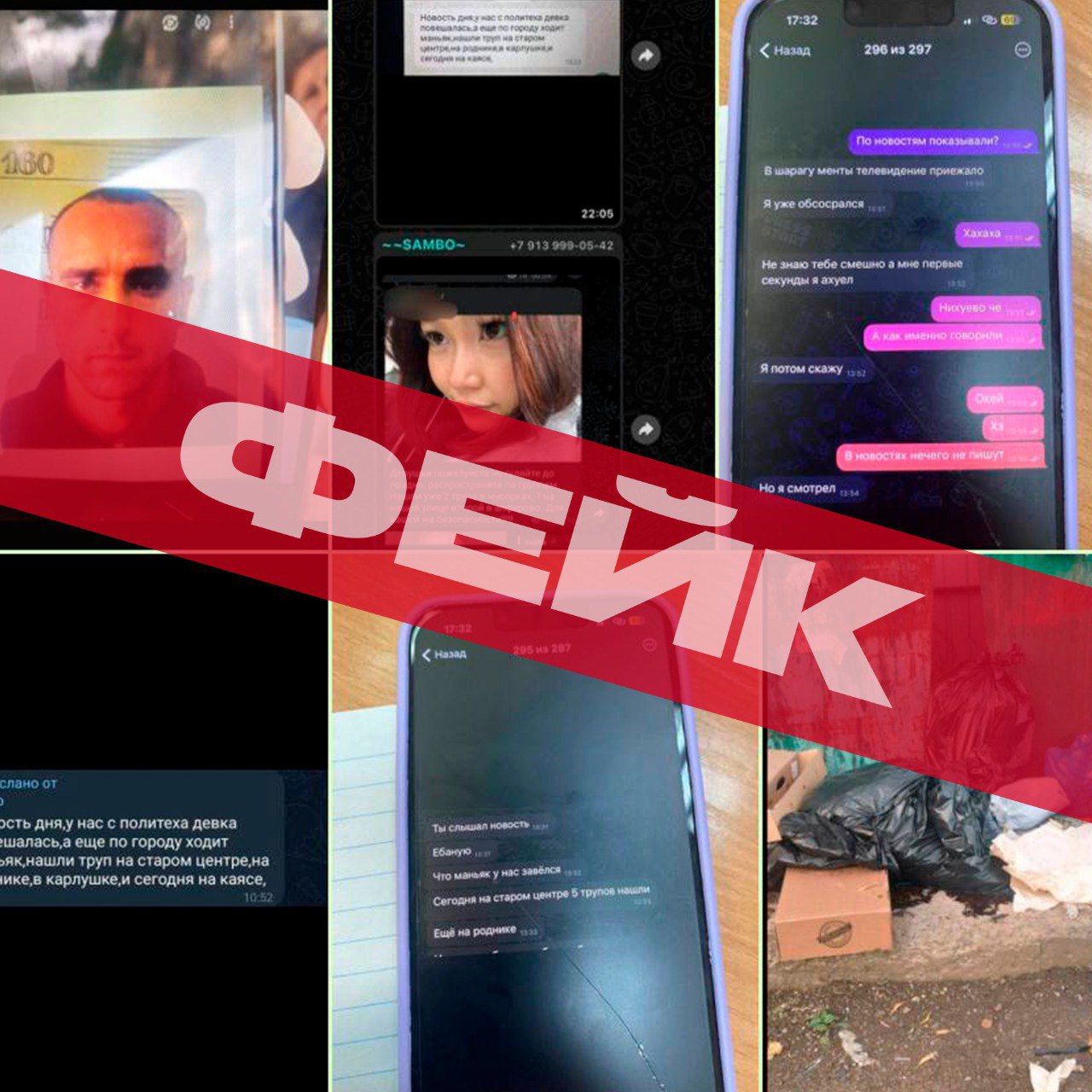 Правоохранители опровергли сообщения о череде тяжких преступлений якобы совершённых маньяком Об этом сообщили в ГУ МВД по Алтайскому краю В ведомстве поясняют что в интернет ресурсах и чатах города Бийска а также в Новоалтайске Рубцовске и Горно Алтайске неизвестные распространяют дезинформацию о нападениях неизвестного маньяка на девушек Никаких подобных фактов в городе Бийске не зарегистрировано полиция не распространяет подобных ориентировок Действия злоумышленников направлены на формирование паники среди так называемых родительских и женских сообществ а также дискредитации правоохранительной системы в зарубежных ресурсах В правоохранительных органах Алтайского края напоминают об ответственности за распространение фейков и призывают граждан проверять информацию в официальных источниках ТОЛК ТОЛК в Мах