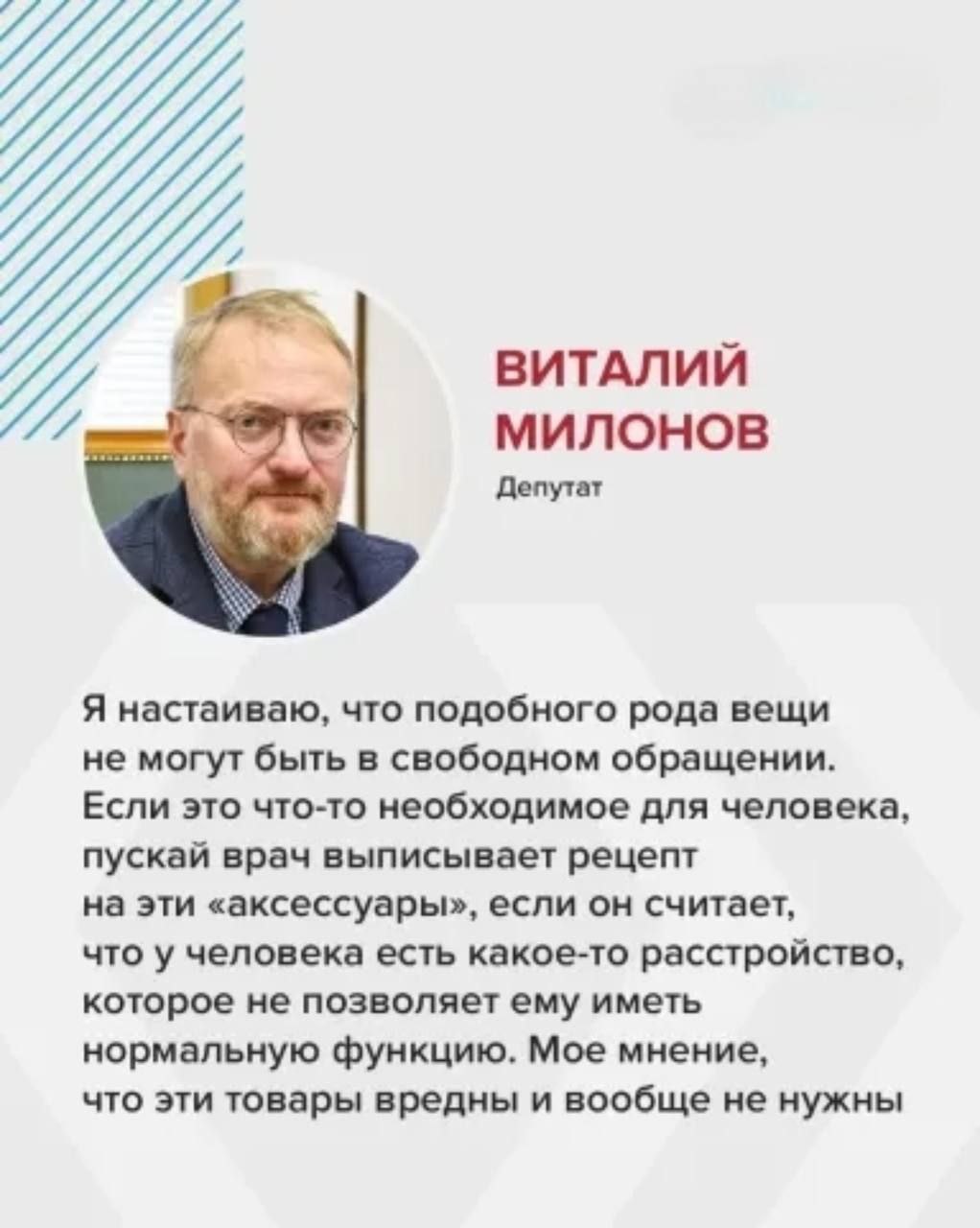 В России предложили продавать секс-игрушки только по рецепту врача — депутаты уже выступили с инициативой В комитете Госдумы по защите семьи предложили ввести ограничение на продажу секс-игрушек — дилдаков, резиновых вагин и прочей интимной продукции. По мнению авторов инициативы, свободный доступ к таким товарам «развращает общество, разрушает традиционные ценности и негативно влияет на уровень рождаемости». Депутаты считают, что секс-шопы нужно полностью закрыть. При этом, если у человека есть «расстройства», мешающие нормальной интимной жизни, он сможет получить рецепт на секс-игрушку у врача — в исключительных случаях, по медицинским показаниям.