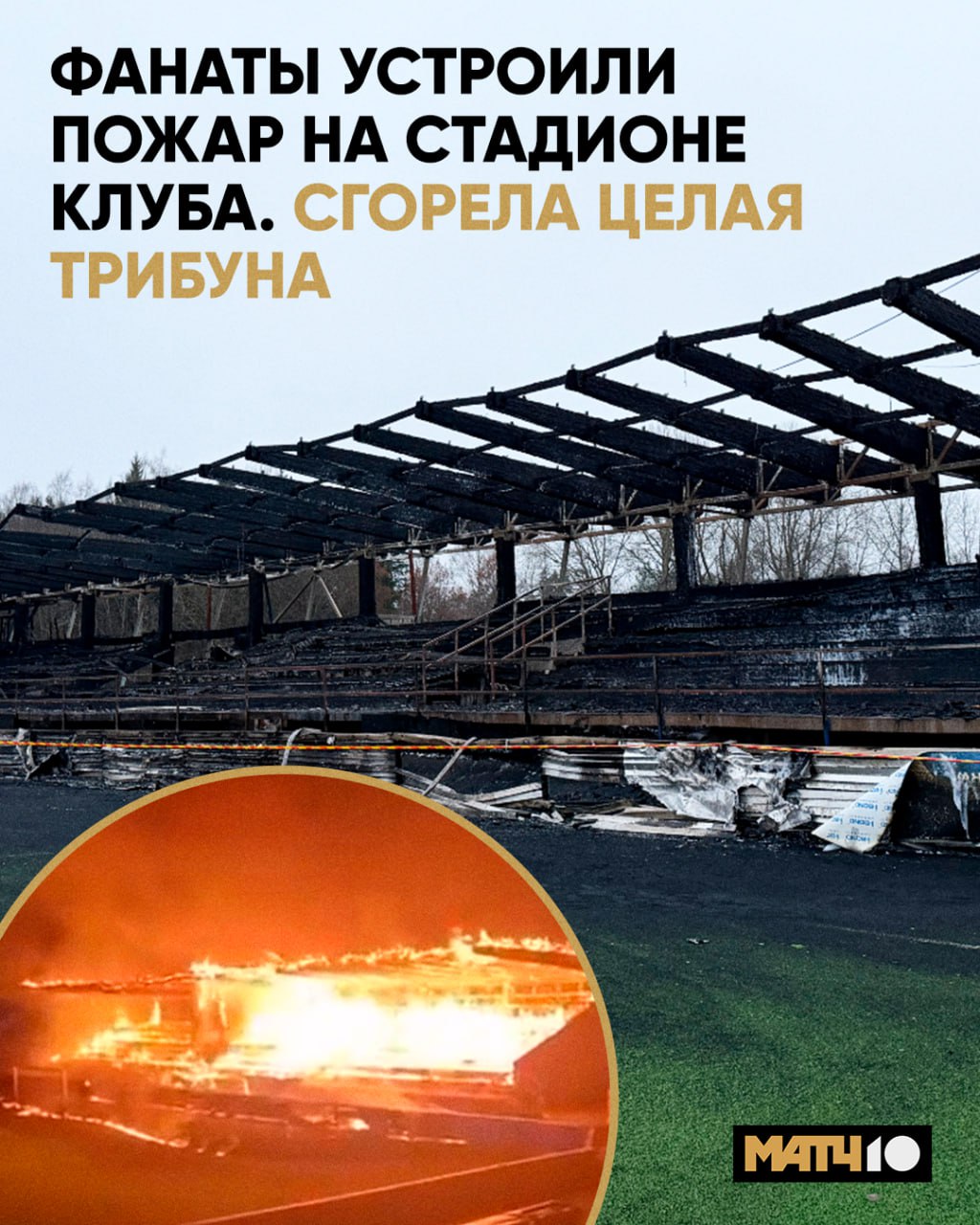 Фанаты сожгли трибуну клуба Это произошло после провального сезона команды Финский Хака переживает не лучшие времена В октябре парни вылетели из высшего дивизиона Последний раз становились чемпионами в 2004 м Всего девять титулов Когда то даже играли с Ливерпулем Всё это в прошлом В воскресенье вспыхнула масштабная проблема фанаты уничтожили одну из трибун Пострадало и поле Теперь клубу негде играть Поэтому руководство запустило сбор средств на восстановление Кто устроил поджог Полиция арестовала трёх подростков Все моложе 15 ти Один из них признал вину Обвинения не предъявить несовершеннолетние Уголовную ответственность они точно не понесут Match TV