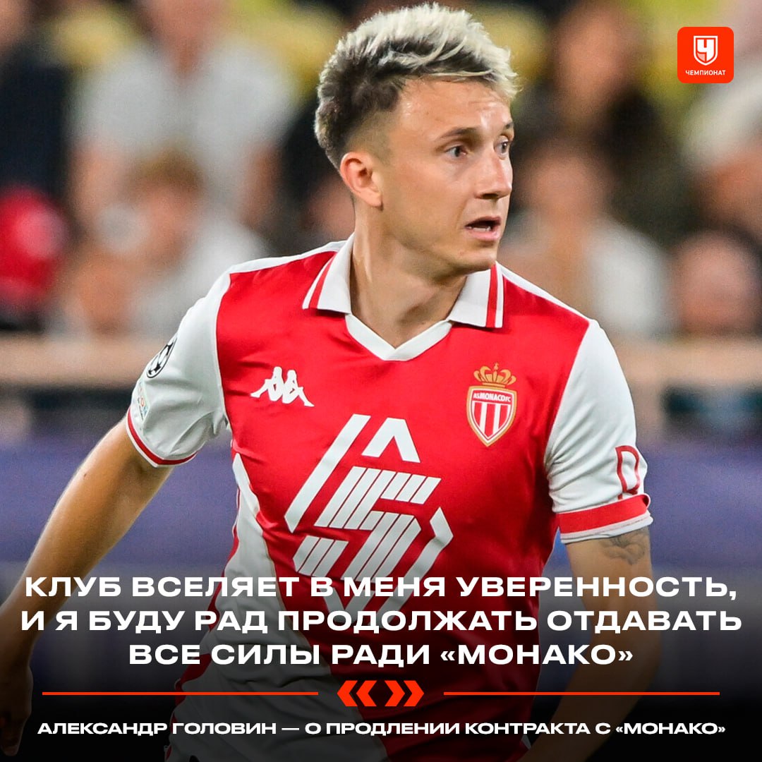 Александр Головин продлил контракт с «Монако» до 2029 года    «Я очень рад такому продлению контракта. Клуб вселяет в меня уверенность, и я буду рад продолжать отдавать все силы ради «Монако». Я убежден, что вместе мы и дальше будем добиваться больших успехов»    Чемпионат