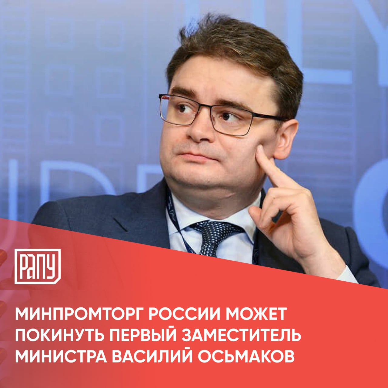 Первый замминистра промышленности и торговли Василий Осьмаков в ближайшее время может покинуть свою должность и перейти на пост заместителя министра обороны Об этом сообщают Ведомости Василию Осьмакову 42 года он родился в Москве В 2005 г окончил МГУ по специальности востоковед африканист переводчик арабского языка в 2008 г аспирантуру Государственного университета управления В Минпромторге В Осьмаков координирует несколько департаментов и управлений департамент бюджетной политики департамент стратегического развития административный департамент департамент защиты гостайны управление госполитики в сфере технического регулирования управление протокола и пресс службы и др В Осьмаков принимал участие в создании Фонда развития промышленности он создатель механизма специальных инвестиционных контрактов Минпромторг