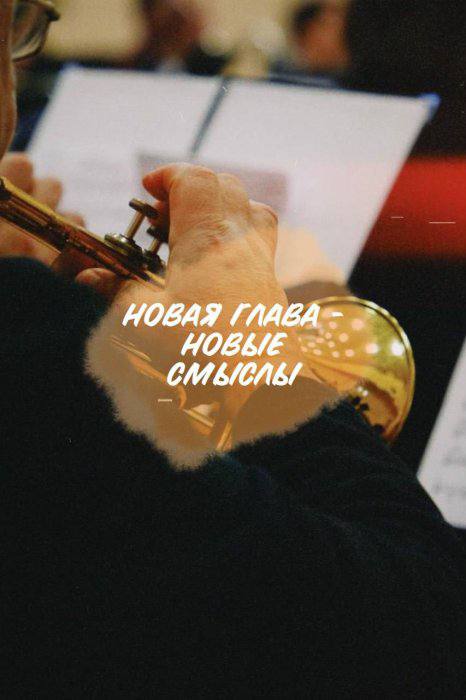 В Губернском театре откроется Новая глава 1 февраля Московский Губернский театр отметит день рождения своего оркестра Праздничный вечер ознаменует премьерная концертная программа Новая глава в которой прозвучат популярные вокальные композиции и мировая классика в исполнении артистов театра а также солистов инструменталистов и духового оркестра Оркестр МГТ не только участник и создатель многих спектаклей театра это огромный коллектив который способен удивить меломанов блестящим исполнением и оригинальными трактовками произведений Их главная особенность творческий подход к исполнению любого произведения азарт и ироничность Этим музыкантам доступно все от классической симфонической музыки до рока и хип хопа от инструментальных соло до драматических сцен говорят в МГТ В этот вечер на зрители услышат произведения Роберто Ди Марино Генри Манчини Камиля Сен Санса а также популярные и любимые поколениями композиции Александры Пахмутовой Муслима Магомаева Анны Герман Александра Вертинского Александра Градского На сцену выйдут артисты Михаил Шилов Антон Соколов Наталья Шклярук Андрей Исаенко Валерия Минина и другие Фото соцсети театра Подписаться на Театрал Поддержать донатом