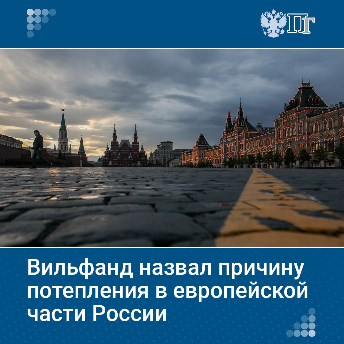 Температура воздуха в европейской части страны выше климатической нормы на 3-4 градуса из-за отсутствия снежного покрова, сообщил научный руководитель Гидрометцентра Роман Вильфанд.  При наличии даже небольших — до 5-10 сантиметров высотой — сугробов температура опустилась бы на несколько градусов. Не помогло бы и солнце, поскольку лучи отражались бы от снега, пояснил синоптик.    Подписаться на «Парламентскую газету»