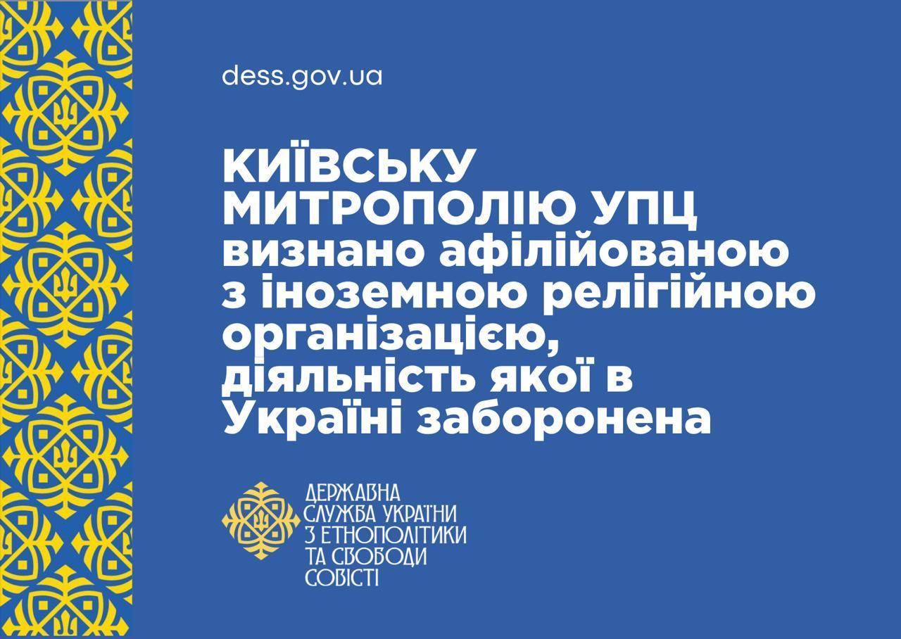 Госэтнополитики приняла решение о признании УПЦ связанной с Русской Православной Церковью Решение вынесено на основании выводов экспертизы о которой ранее сообщало Госэтнополитики Это решение открывает дорогу к запрету УПЦ через суд о чем мы детально писали здесь Отметим что УПЦ заявляет что с момента российского вторжения разорвала все связи с Русской православной церковью Подробнее о том что сейчас происходит вокруг УПЦ мы анализировали здесь Сайт Страна X Twitter Прислать новость фото видео Реклама на канале Помощь
