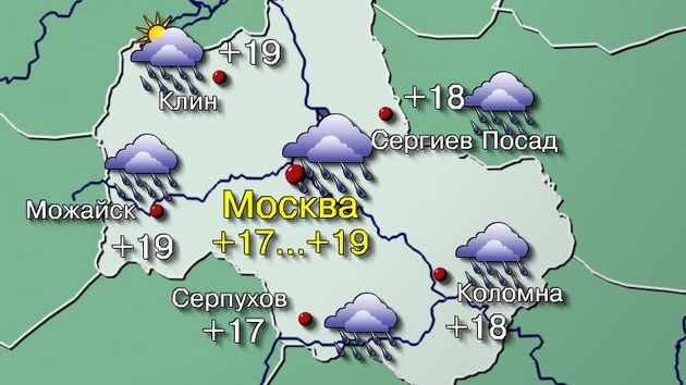 Погода в Москве 15 июня Сегодня сохранится влияние тыловой части циклона с дождями и северным ветром, но дожди будут уже не такими интенсивными и обложными, а на северо-западе области появятся прояснения в облаках. Днём пасмурно, вечером облачно с прояснениями, временами дожди. Температура воздуха +17…+19°, по области +15…+20°. Ветер северный 5–10 м/с, днем порывистый. Атмосферное давление будет меняться мало и составит 743 мм рт. ст., что ниже нормы. #погода #прогнозпогоды #погодавмоскве Фото: Центр ФОБОС