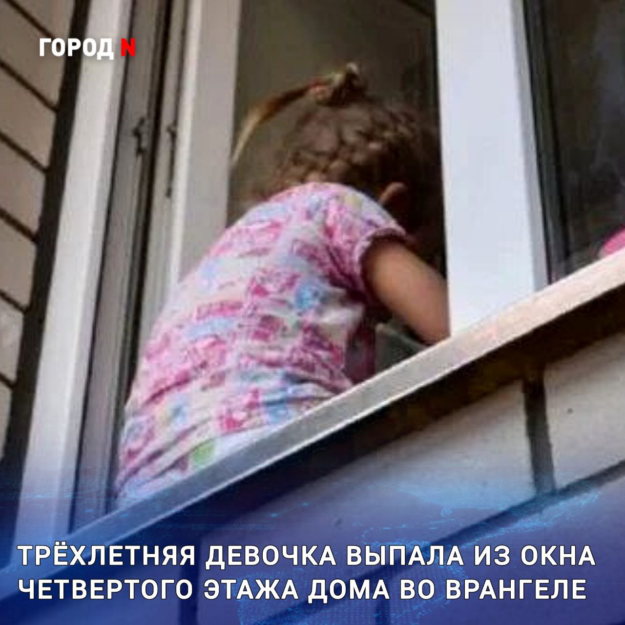 Инцидент произошёл 16 августа, в полицию о нём сообщил врач приёмного отделения находкинской больницы, куда доставили ребёнка. Девочка выпала из окна квартиры на четвертом этаже многоквартирного дома по улице Первостроителей. Ребёнок в тяжёлом состоянии доставлен в реанимацию. Полиция выясняет обстоятельства ЧП: проверяет, были ли установлены защитные механизмы на окнах и как ребёнок остался без присмотра. Прокуратура поставила на контроль ход и результаты проверки, организованной по факту произошедшего. Надзорное ведомство также даст оценку деятельности органов системы профилактики. Это уже не первый случай: 9 июля 2025 года на улице Внутрипортовая мкр. Врангель двухлетняя девочка выпала из окна 4 этажа. Малышка оперлась на москитную сетку и вместе с ней спикировала с высоты 14 метров. Врачи смогли спасти ребёнка, однако восстанавливаться ей предстоит долго. Сколько ещё детей должны пострадать, чтобы взрослые наконец задумались о безопасности?