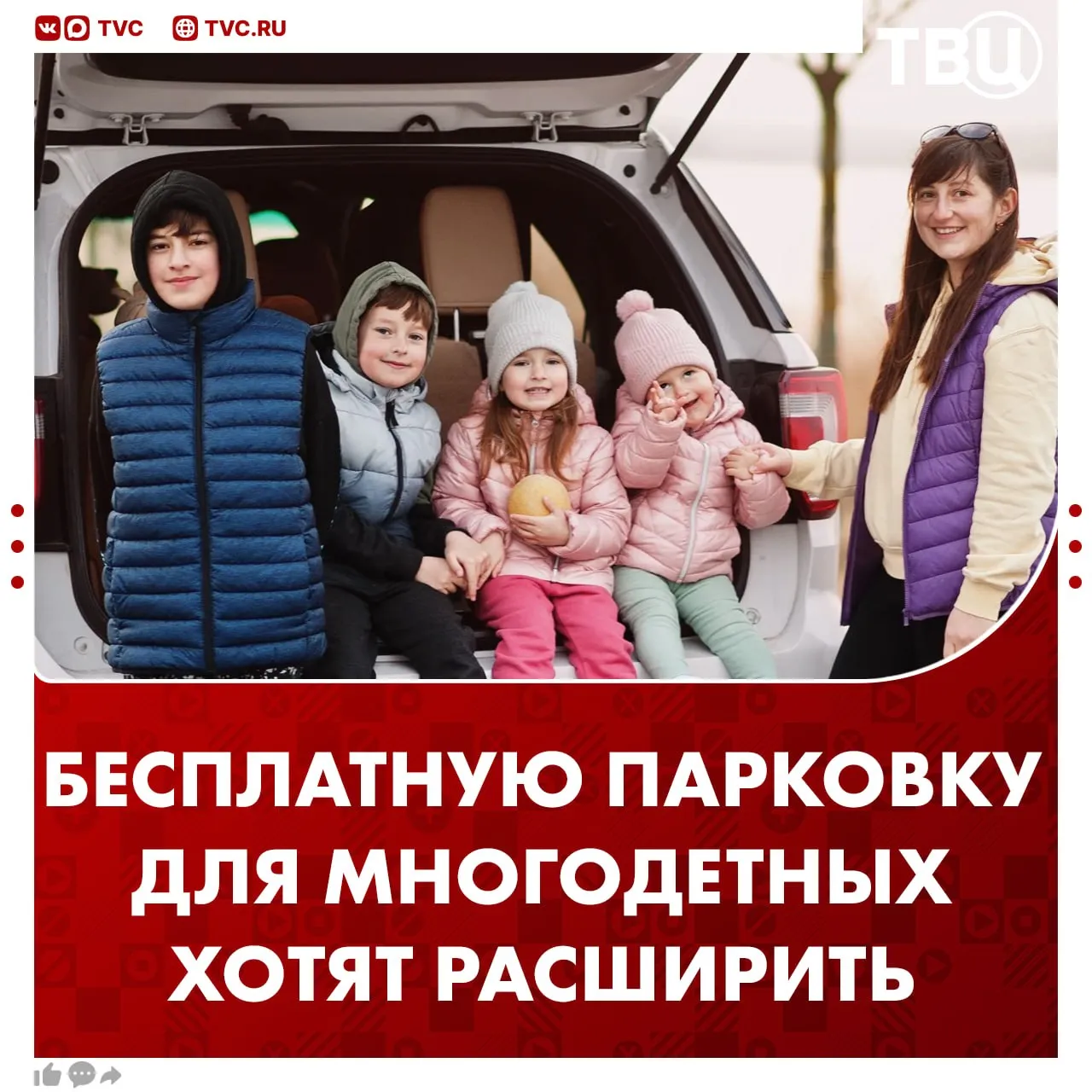 Многодетным хотят разрешить парковать два автомобиля бесплатно Инициатива уже прорабатывается Минтрансом совместно с Госдумой Авторы предложения хотят добиться чтобы такая мера распространилась на регионы Сейчас многодетные могут не платить только за одно место на парковке При этом какой именно семье можно бесплатно парковаться определяют региональные власти Не грузятся фото и видео Читайте ТВЦ в МАКС Поддерживаете