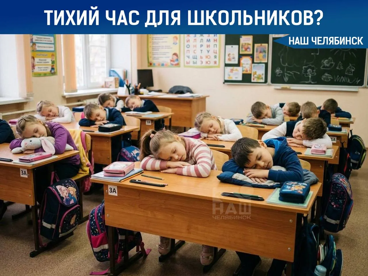 В школах предложили ввести тихий час для младших классов Идея в том чтобы детям было легче привыкнуть к учебной нагрузке после детского сада По мнению авторов инициативы отдых в середине дня поможет снизить стресс и усталость Если инициативу поддержат школам могут рекомендовать создавать специальные условия для такого отдыха Нужен ли тихий час в начальной школе Наш Челябинск новости без лапши Подпишись