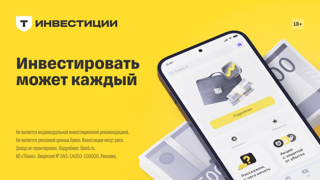 Т Инвестиции для вашего будущего Начать инвестировать может каждый неважно с какой суммы и опыта С приложением Т Инвестиции ваши накопления могут расти и работать на вас В приложении есть аналитика и обучение чтобы принимать решения осознанно Есть лицензия Центрального Банка России ваши инвестиции под защитой депозитария Более 27 миллионов инвесторов уже выбрали Т Инвестиции Присоединяйтесь по ссылке