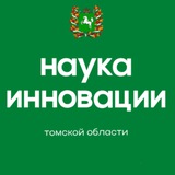 Аватар Телеграм канала: Департамент по научно-технологическому развитию и инновационной деятельности Томской области