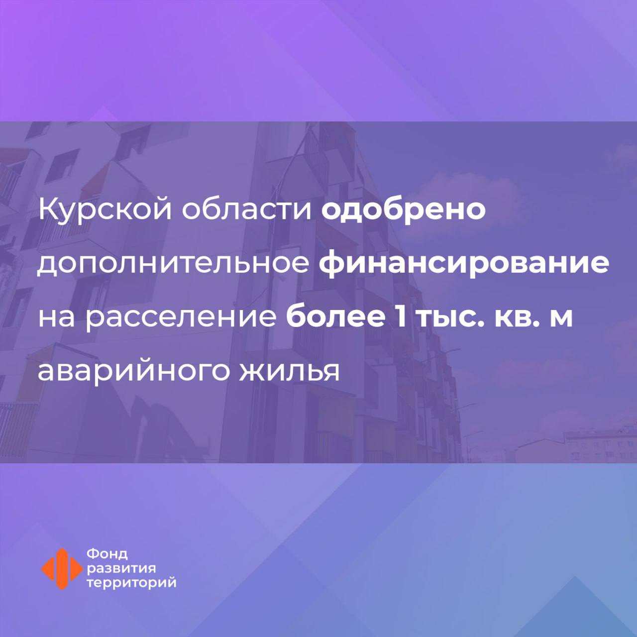 Курская область получит дополнительное финансирование на расселение жителей из аварийных домов  Фонд развития территорий выделил около 91 млн рублей на поддержку жителей Курской области. Благодаря этому еще 90 человек удастся переселить из 45 жилых помещений общей площадью более 1 тыс. кв. м, рассказал вице-премьер Марат Хуснуллин.  Курская область успешно завершила программу расселения домов, признанных аварийными до января 2017 года. Для дополнительной поддержки региона перераспределены остатки неиспользованных средств, предусмотренных на расселение таких домов, — уточнил Хуснуллин.  Десятки зданий в Курской области признаны непригодными для проживания, заявил врио губернатора   Александр Хинштейн. Трещины в несущих конструкциях, прогнившие перекрытия, аварийные коммуникации делают жизнь в таких домах невыносимой.   Гендиректор ФРТ, оператора программы расселения аварийного жилья, Василий Купызин сообщил, что в Курской области уже переехали 1,6 тыс человек из 22,2 тыс кв. м.    Подпишись, Правда за нами