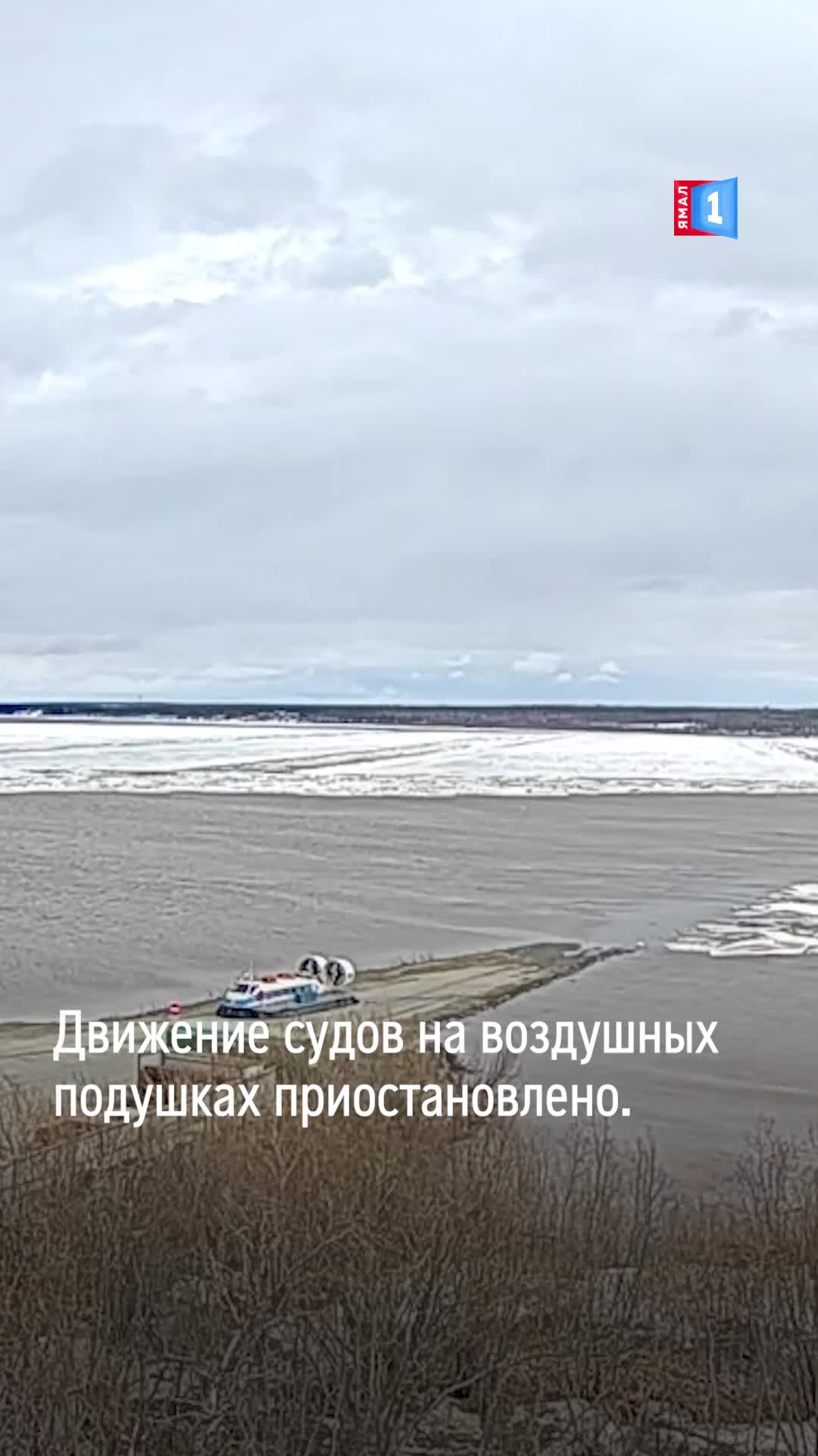 На Ямале приостановлено движение судов на воздушных подушках из-за сильного ветра