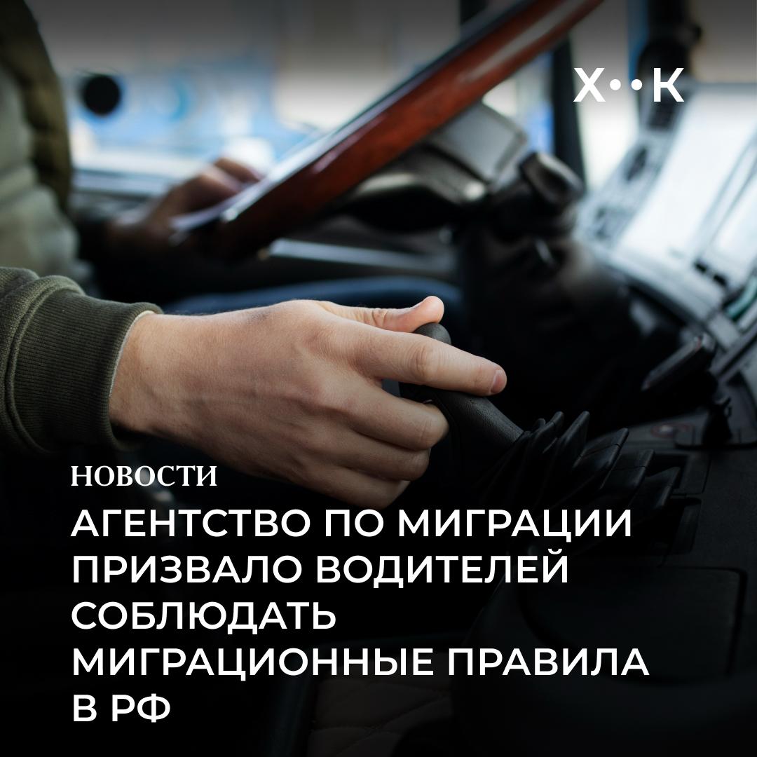Агентство по миграции призвало водителей соблюдать миграционные правила в РФ Призыв был опубликован в телеграм канале агентства В 2025 году водители Узбекистана выполняют около 25 международных автогрузоперевозок в России Однако из за несоблюдения миграционных правил многие попадают в список лиц которым запрещен въезд на территорию Российской Федерации Правила включают при въезде в Россию необходимо правильно заполнить миграционную карту а также встать на миграционный учет в течение 15 дней как правило это обязанность работодателя следовать правилу 90 365 не находиться в России более 90 дней в году подтверждать все действия официальными документами Например в случае поломки транспорта или иных форс мажорных обстоятельств получить подтверждающую справку или акт Повторные нарушения правил могут привести к запрету на въезд в Россию от 3 до 10 лет Если ошибка уже была допущена рекомендуют обратиться с письменным заявлением в органы МВД РФ и предоставить документы подтверждающие цель поездки Лицам с запретом на въезд можно подать апелляцию и потребовать исключение из списка В случае возникновения проблем можно обратиться в местное представительство Агентства Миграции в РФ Поддержать нас Наш Instagram hook report