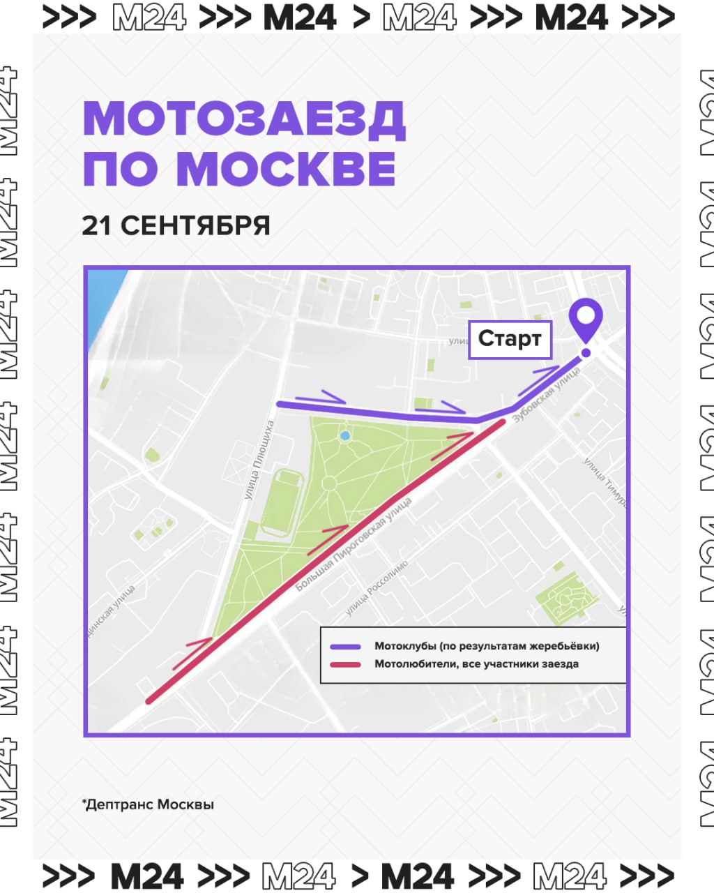 Это будет мощно!  21 сентября в Москве закрытие мотосезона 2024.  Главное: в этом году новый маршрут и новая схема построения колонн. Байкеры с одной стороны, гости мотофестиваля — с другой.   ⏹Мотоколонна начнет движение с Зубовской улицы в 12:00 и, проехав по Садовому кольцу, финиширует на Университетской площади  ⏹Мотоклубы выстраиваются в порядке определенной очереди на проезде Девичьего поля по направлению к Зубовской улице  ⏹Остальные участники заезда выстраиваются на улице Большая Пироговская по направлению к Зубовской улице. Заезд на старт будет по улице Большая Пироговская.  ⏹На старте и финише всех участников ждет интерактивная программа  «Мы проводим городские мероприятия для мотоциклистов на протяжении 8 лет по поручению Мэра Москвы Сергея Собянина. Они напоминают о важности соблюдения ПДД и привлекают внимание к мотокультуре. Прошлый фестиваль стал рекордным по количеству мотоциклистов. В заезде приняли участие более 15 тыс. человек. Приглашаем всех на торжественное завершение мотосезона 2024», — рассказал заммэра Максим Ликсутов.