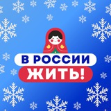 В России жить