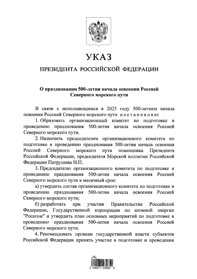 Путин подписал указ о праздновании 500-летия с начала освоения Россией Северного морского пути, главой оргкомитета назначен Николай Патрушев