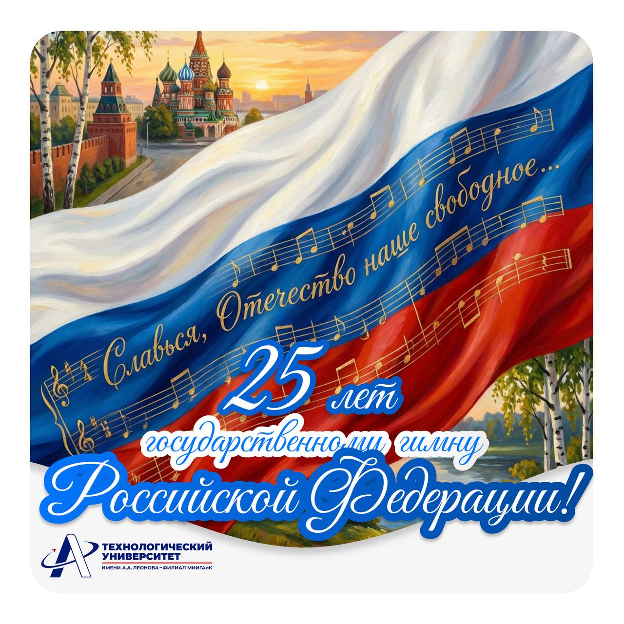 25 летие государственного гимна России 30 декабря 2000 года Президент России Владимир Путин утвердил обновлённый текст Государственного гимна России В этот же день на торжественном приёме по случаю Нового года в Большом Кремлёвском дворце состоялась премьера Государственного гимна Российской Федерации 1 января 2001 года этот гимн прозвучал после поздравления Президента России и боя курантов Спасской башни Мелодия гимна знакомая с детства продолжает жить в сердце каждого россиянина вселяя гордость и веру в будущее Отчизны В этот праздничный день мы присоединяемся к поздравлениям и приглашаем всех с чувством патриотизма и единения вспомнить и исполнить гимн нашей великой Родины