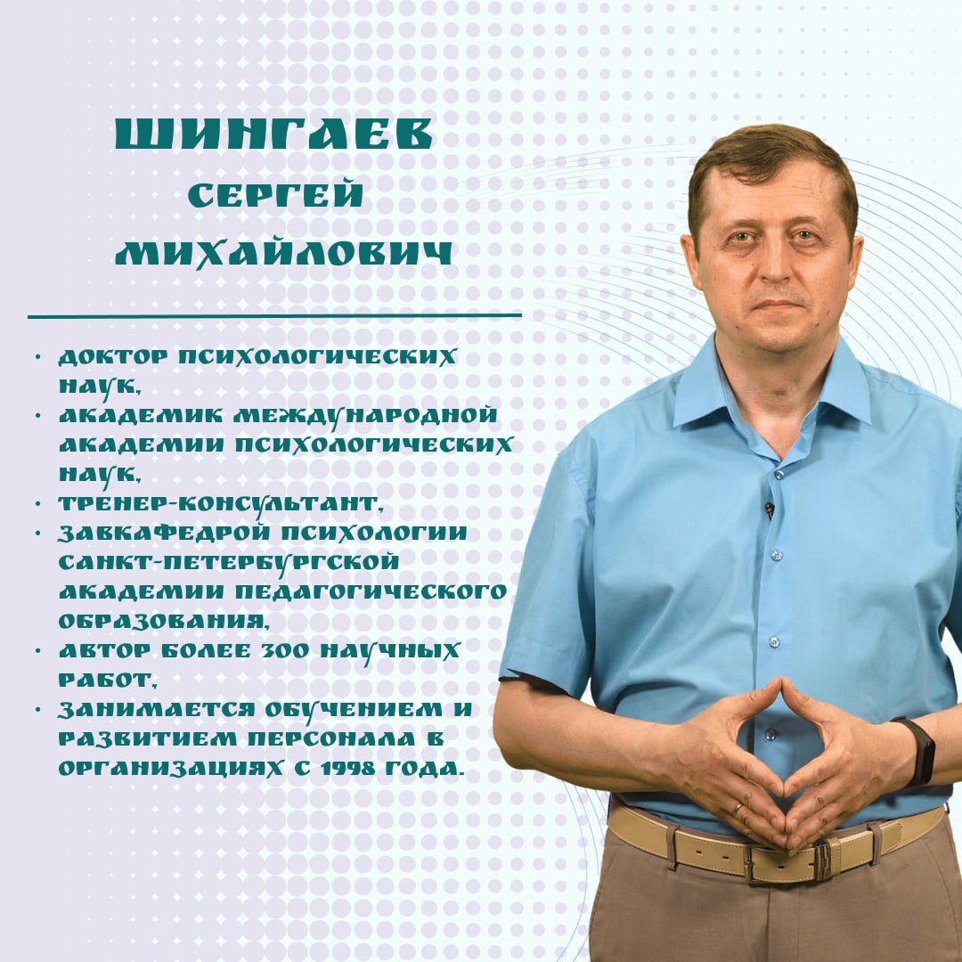 Идет регистрация на образовательный интенсив Особенности принятия решений в среде быстрых изменений и недостатка информации Алгоритмы работы с внешними и внутренними рисками в профессиональной деятельности Обучение проводится для действующих руководителей школ детских садов учреждений допобразования техникумов и колледжей Спикер интенсива Шингаев Сергей Михайлович доктор психологических наук профессор тренер консультант заведующий кафедрой психологии Санкт Петербургской академии педагогического образования эксперт в сфере психологии менеджмента Количество слушателей ограничено Приоритет при регистрации отдается участникам управленческого кадрового резерва образовательных организаций Хабаровского края Край первых Регистрация по ссылке Интенсив пройдет 27 сентября в субботу по адресу ул Советская 24 Начало в 10 30