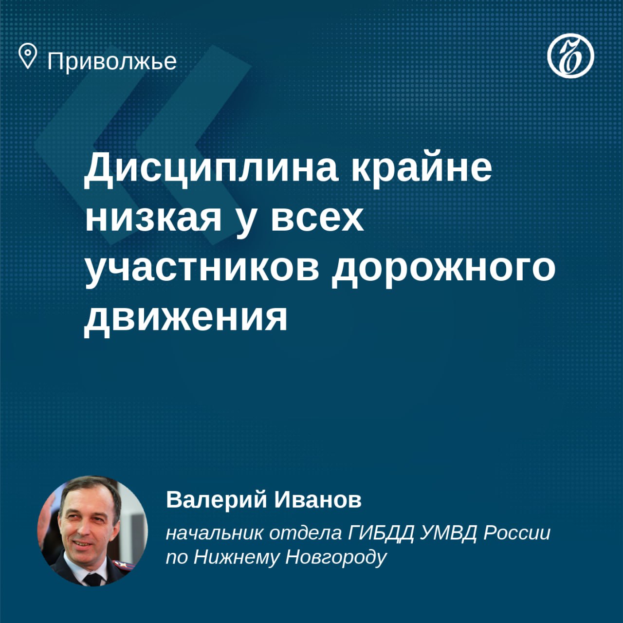 Начальник ГИБДД Нижнего Новгорода Валерий Иванов — о высокой аварийности:    Эти полгода показали отрицательные цифры: произошел большой рост погибших, цифра увеличилась почти в четыре раза.    Люди теряют жизнь и получают ранения и увечья из-за банального бескультурья, несоблюдения элементарных правил.    Наибольшее количество ДТП связано с превышением скорости: водитель не может вовремя заметить пешехода, а пешеход не убеждается в стопроцентной безопасности, отдавая свою жизнь в руки водителя. Такая позиция пешеходов в первую очередь влияет на уровень аварийности.    Пьяных водителей или водителей без прав могут выявить только в ручном режиме инспекторы ДПС, которых становится меньше. Но мы усиливаем работу, поскольку таких нарушителей с дорог нужно убирать.    Полную версию читайте на нашем сайте.    Подписывайтесь на «Ъ-Приволжье» Оставляйте «бусты»