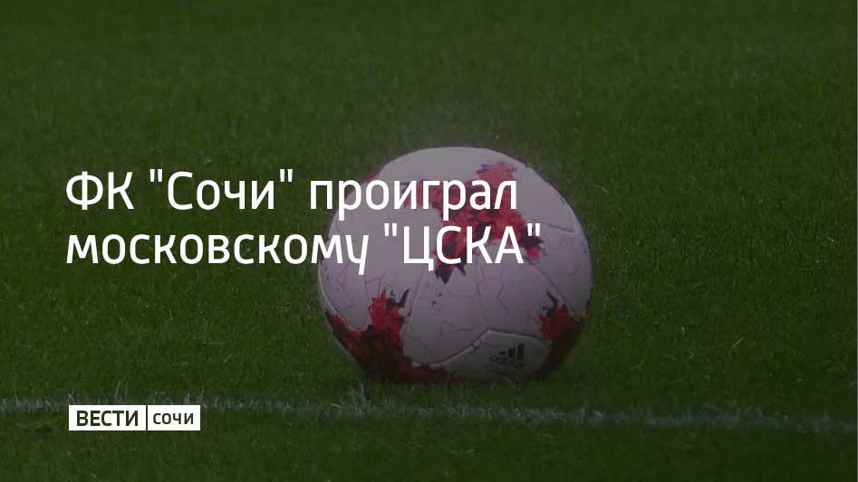 22 сентября в девятом туре РПЛ ФК Сочи провел домашнюю игру с ЦСКА из Москвы Встреча завершилась со счетом 3 1 в пользу гостей Сочинцы пропустили два пенальти а также был забит гол в пустые ворота в конце матча Следующую игру в РПЛ сочинцы проведут дома 28 сентября против клуба Динамо из Махачкалы