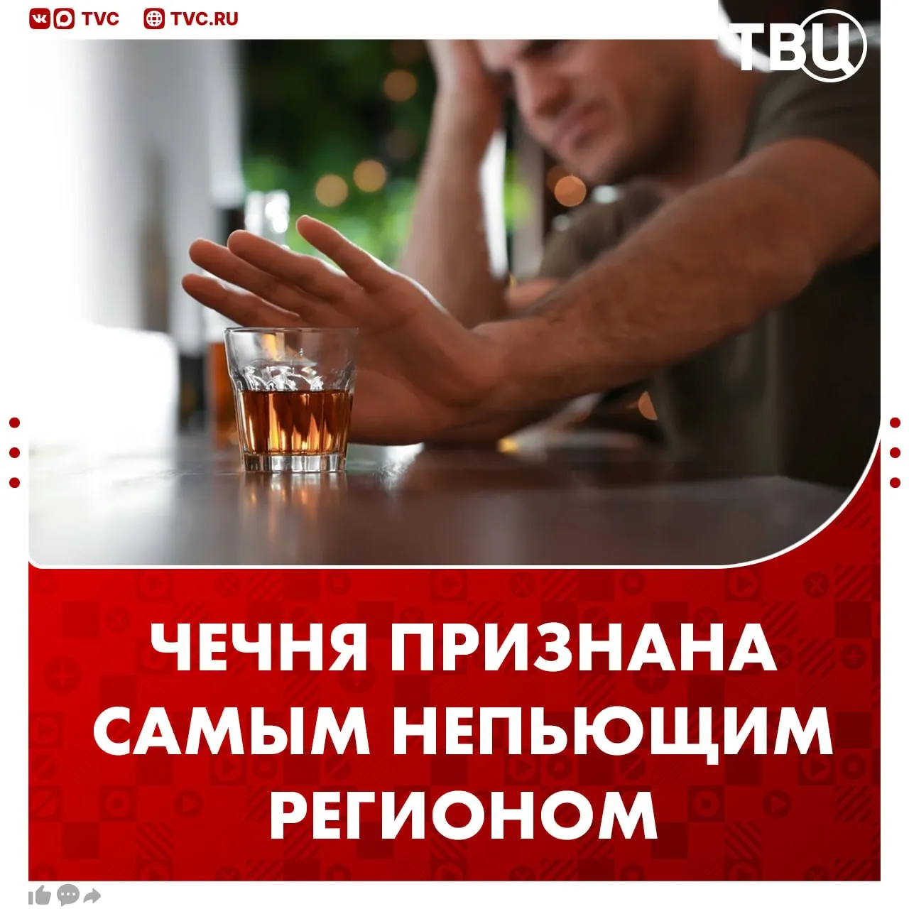 Чечня стала самым трезвым регионом России По данным Минздрава показатель потребления чистого спирта в республике составил 0 02 литра на душу населения В числе лидеров также оказались Ингушетия и Дагестан Ещё в список самых непьющих регионов вошли Кабардино Балкарская Республика Карачаево Черкесская Республика и Ставропольский край Не грузятся фото и видео Читайте ТВЦ в МАКС