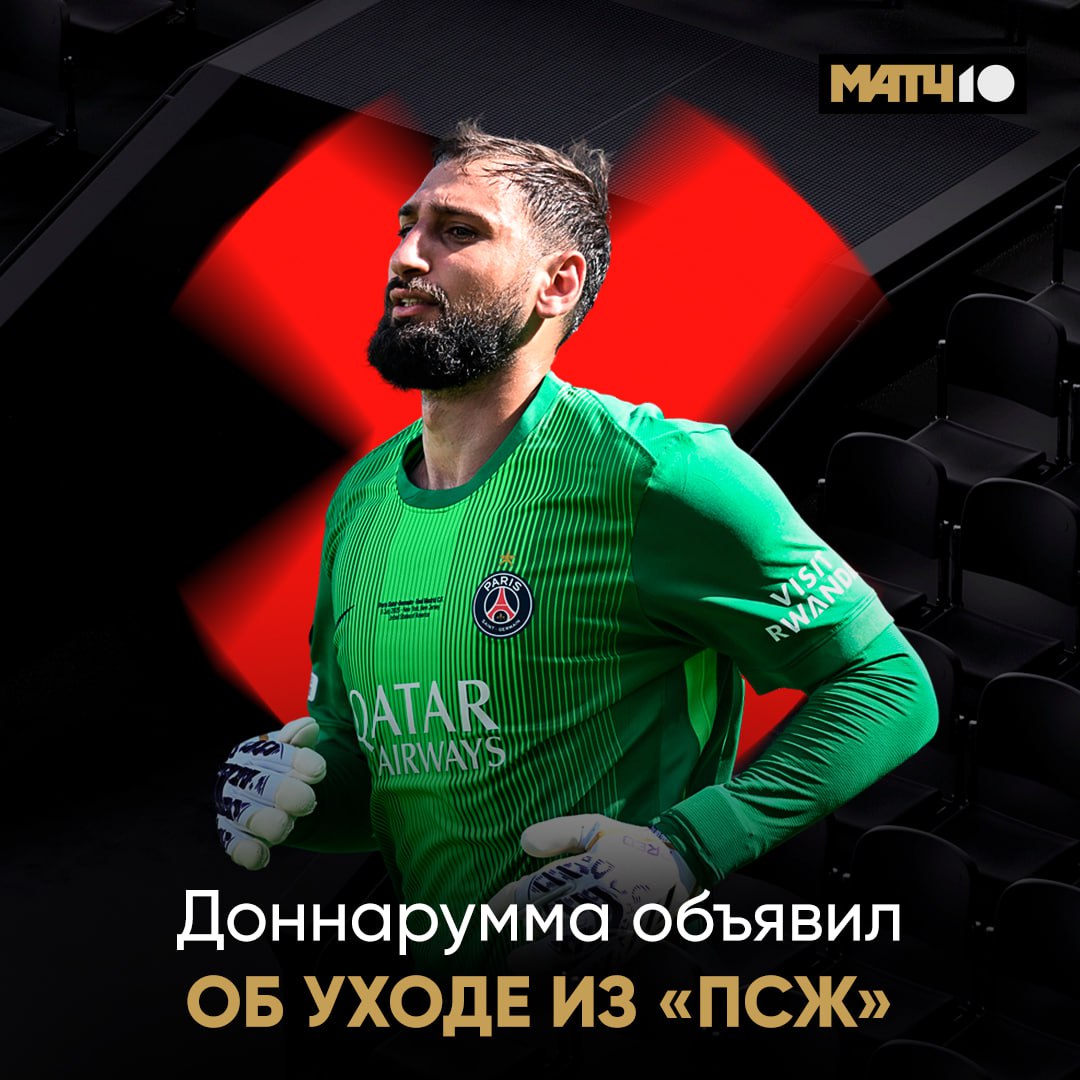 Доннарумма покинет «ПСЖ». Джиджи опубликовал официальное заявление в соцсетях «С первого дня моего прибытия я отдал всё – и на поле, и за его пределами. К сожалению, кто-то решил, что я больше не могу быть частью команды. Я разочарован и обескуражен. Надеюсь, у меня будет возможность ещё раз взглянуть в глаза болельщикам и попрощаться с ними. Если этого не произойдёт, я хочу, чтобы вы знали, что ваша поддержка и привязанность значат для меня очень много, и я никогда этого не забуду. Моим товарищам по команде, моей второй семье – спасибо за каждую битву, каждый смех, каждое мгновение, проведённое вместе. Вы всегда будете моими братьями. Спасибо, Париж»