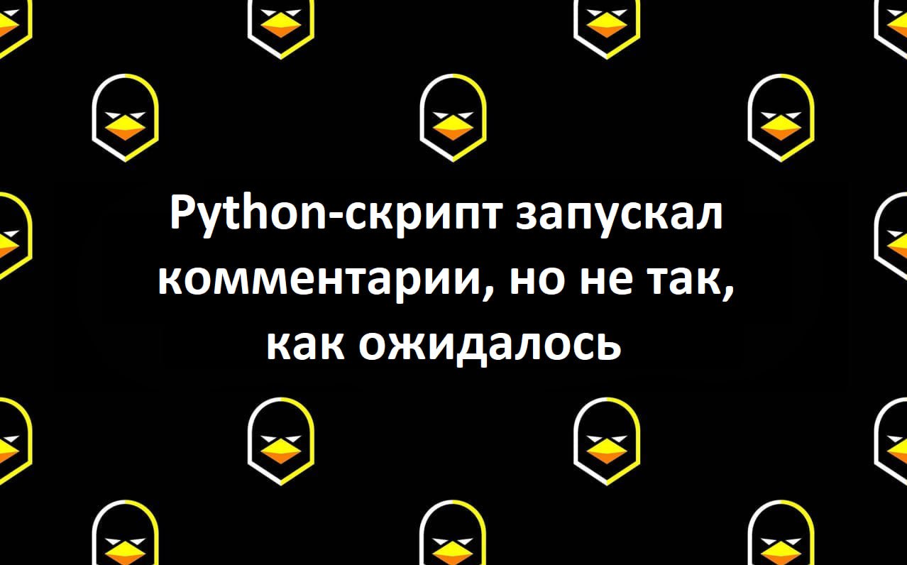 Python-скрипт запускал комментарии, но не так, как ожидалось  На CTF-соревновании UIUCTF 2025 участнику удалось выполнить произвольный код на сервере, несмотря на то, что он мог менять только содержимое комментария в Python-скрипте. Казалось бы, надёжно: никакого eval, спецсимволы \n и \r вырезаются, данные помещаются в # комментарий, а затем скрипт запускается как .py. Но не всё так просто.  Уязвимость не в синтаксисе Python, а в его механике запуска файлов. Python с версии 2.6 умеет выполнять ZIP-архивы, если в них есть __main__.py. Причём архив может иметь расширение .py — Python определяет ZIP не по имени файла, а по структуре. Индексация архива идёт не с начала, а с конца — по секции EOCD, в которой можно хранить произвольный комментарий.  Именно это и использовал участник: подставил структурированный zip-архив прямо в текст комментария, где в конце файла лежал __main__.py со зловредом. Даже строка print "Thanks for playing!"  после комментария не мешала — её Python игнорирует, считая частью ZIP-комментария.  Этот баг не связан с недавно закрытой уязвимостью с \0, но эксплуатирует аналогичную идею: исполнение "данных", маскирующихся под код.  Linux / Линукс
