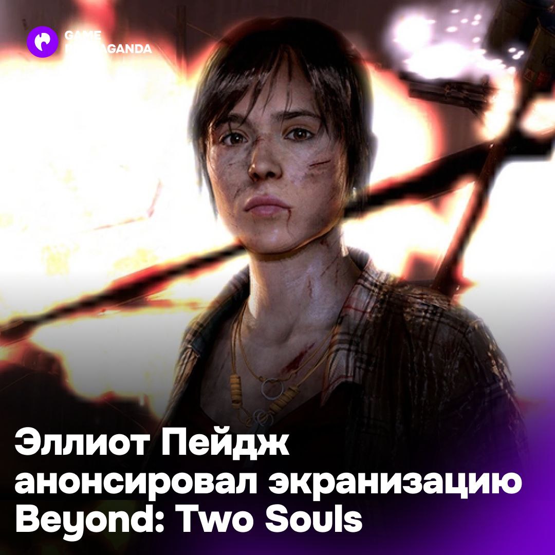 Актёр-трансгендер Эллиот Пейдж экранизирует игру Beyond: Two Souls  В ней он, ещё будучи девушкой, сыграл главную роль. Сейчас же компания актёра выкупила права на экранизацию интерактивной драмы, а сам Пейдж выступил продюсером.    Сериал будет основан на «оригинальном» сценарии, в котором девушка Джоди Холмс обнаруживает в себе сверхъестественные способности от неродившегося брата-близнеца.  Сюжет игры глубокий и эмоциональный, и мы хотим перенести его в новый формат, сохранив его суть, но при этом предложив что-то свежее как для поклонников, так и для тех, кто с этой историей ещё не знаком, — поделился актер.  Дата выхода сериала пока неизвестна, а возвращение Уильяма Дефо, сыгравшего в игре ключевую роль, также под вопросом.