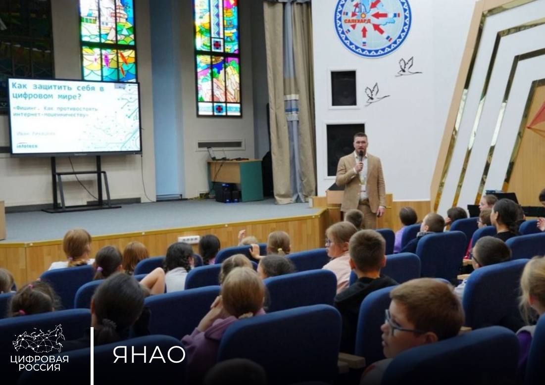 В Салехарде прошел образовательный проект «День цифры» для школьников города Более 100 воспитанников школьного лагеря Обдорской гимназии Салехарда приняли участие в ежегодном образовательном проекте «День цифры». Мероприятие прошло при поддержке партийного проекта «Цифровая Россия». На площадке «Дня цифры» с лекцией об основах кибербезопасности для учащихся 1–5 классов выступил вице-президент ИТ-компании ИнфоТеКС Иван Лихацких. Что разобрали? Виды кибермошенничества – как распознать фишинг и другие угрозы Создание надежных паролей – почему это важно и как делать правильно Защита персональных данных – какие сведения нельзя публиковать в сети Настройки конфиденциальности – как избежать кибербуллинга и утечки данных Практика через игру – разбор угроз на примерах из фильмов и реальных ситуаций Заместитель директора департамента информационных технологий и связи ЯНАО, региональный координатор партпроекта «Цифровая Россия» Алексей Колпаков Обучить детей безопасному пользованию цифровыми сервисами — одна из актуальных задач родителей, школы и общества. Дети много времени проводят в интернете, в частности, в соцсетях, поэтому важно научить их правилам защиты личной информации. Они должны понимать, какие сведения лучше скрывать, как правильно настроить конфиденциальность, чтобы избежать кибербуллинга и мошенничества. Навыки безопасного поведения в сети помогут в будущем стать ответственным и компетентным пользователем информационных технологий.
