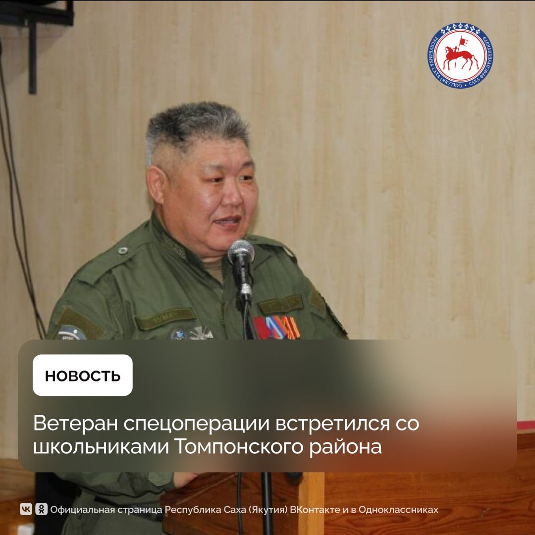 В Центре детского творчества Хандыги состоялась встреча воспитанников с участником специальной военной операции Гаврилом Наумовым Мероприятие прошло в рамках Года памяти и единства в Томпонском районе отметили в филиале Государственного фонда поддержки участников специальной военной операции Защитники Отечества в Якутии Ветеран спецоперации встретился со школьниками Томпонского района Ветеран боевых действий кавалер медалей ордена За заслуги перед Отечеством II степени и За боевые заслуги рассказал ребятам о своем решении отправиться добровольцем на фронт о подготовке и трудностях первых дней Он был назначен в снайперское подразделение Гаврил поделился со школьниками историями о службе фронтовой дружбе и даже рецептами походной кухни В ходе встречи председатель Совета ветеранов боевых действий Юрий Захаров передал в музей Центра детского творчества находки обнаруженные в экспедиции по местам крушения самолетов трассы АЛСИБ А социальный координатор филиала Фонда Защитники Отечества по Якутии Нина Стенина отметила на мероприятии важность сохранения исторической памяти В завершение разговора директор Центра Ольга Павлова вручила гостям подарки от воспитанников обереги сделанные руками детей ПравительствоЯкутии