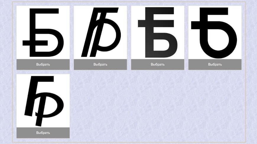 Новый символ для рубля выбирают белорусы посмотрели варианты Конкурсная комиссия выбрала 5 лучших из почти 2 700 поступивших заявок Один из вариантов выберут 28 ноября Новый графический знак белорусского рубля определят на основании оценок комиссии и итогов онлайн голосования на сайте Нацбанка Итоги объявят не позднее 31 декабря Подпишись Минская правда MLYN by