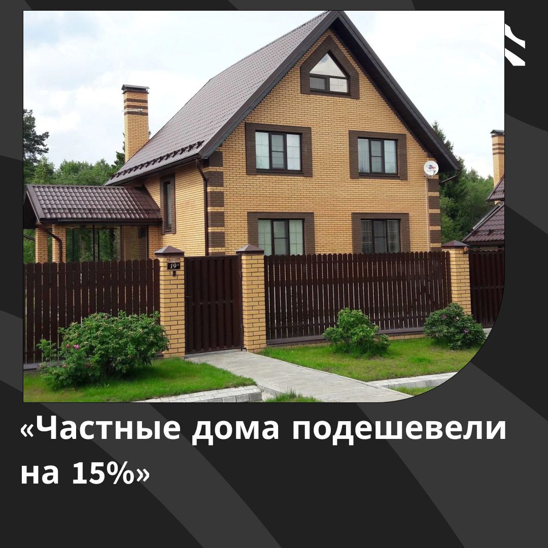 ⏬Частные дома подешевели на 15%  В России рынок частных домов столкнулся с падением цен на 10–15% из-за снижения спроса на 30–35% в первом полугодии 2025 года по сравнению с 2024-м, когда действовала льготная ипотека, сообщает Максим Лазовский  владелец строительной компании “Дом Лазовского" .  Снижение цен наблюдается в сегментах "эконом" и "комфорт", в то время как в бизнес-, премиум- и элитных категориях спрос и цены растут, а предложения уменьшаются.  Массовый сегмент недвижимости сильно пострадал: в некоторых коттеджных поселках экономкласса объем сделок упал в 2-3 раза. В начале года лидировали ипотечные программы в Башкирии, Краснодарском крае и Московской области, но в 2025-м половина ипотек пошла на покупку готовых домов.   Стоимость строительства частных домов снизилась на 10-15% из-за остановки роста зарплат рабочих и падения цен на некоторые строительные материалы, отметил эксперт Максим Лазовский.    Мнение управляющего партнера компании Trophy Assets:  Земельные участки «премиум» прибавили 11%, коттеджи — 25%, тогда как доступное по цене загородное жилье стало дефицитом.  – Наталья Круглова.  #ижс    ИЖС в России