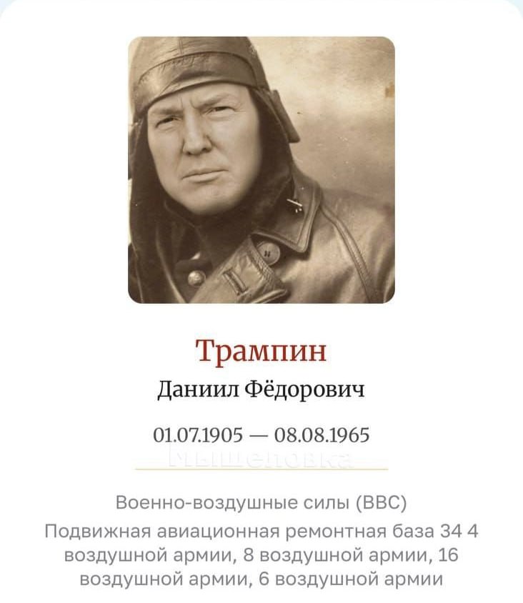Трампин оказался на «Бессмертном полку» На сайте шествия, которое в этом году проходит в онлайн формате, загрузили нейросетевого Трампа в образе ветерана. Страница с выдуманным героем спустя время была удалена, но скриншоты разлетелись по интернету.