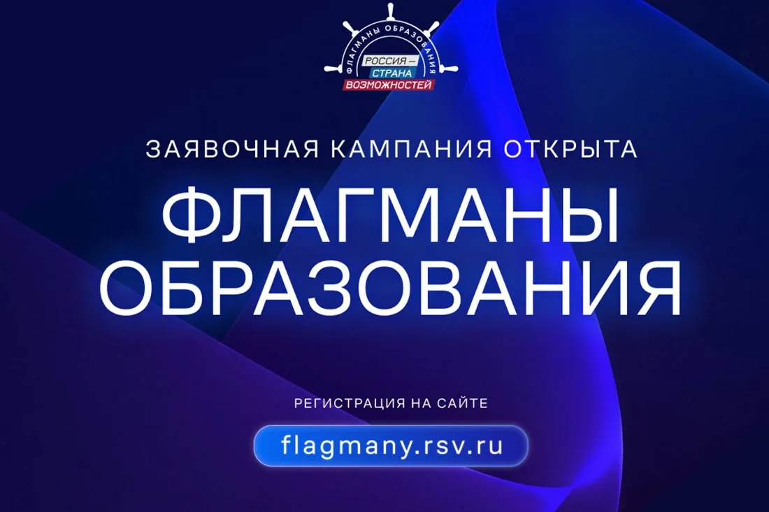 Дан старт шестому сезону проекта Флагманы образования Президентской платформы Россия страна возможностей К участию приглашаются жители Республики Алтай школьники от 14 лет студенты молодые и опытные педагоги управленцы а также специалисты из сфер воспитания культуры спорта и молодежной политики Направления нового сезона объединены общей задачей участники будут разрабатывать и внедрять воспитательные практики создавать мероприятия и работать с ценностными ориентирами подрастающего поколения развивая единое воспитательное пространство в стране Флагманы образования один из крупнейших проектов для выявления и поддержки лидеров в сфере образования и воспитания Наша цель чтобы лучшие воспитательные практики работали не в одной школе а по всей стране отметил гендиректор Президентской платформы Россия страна возможностей ректор мастерской управления Сенеж Андрей Бетин Подать заявку можно по ссылке Подписаться в МАХ
