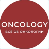 Аватар Телеграм канала: ONCOLOGY 🎗 ОНКОЛОГИЯ