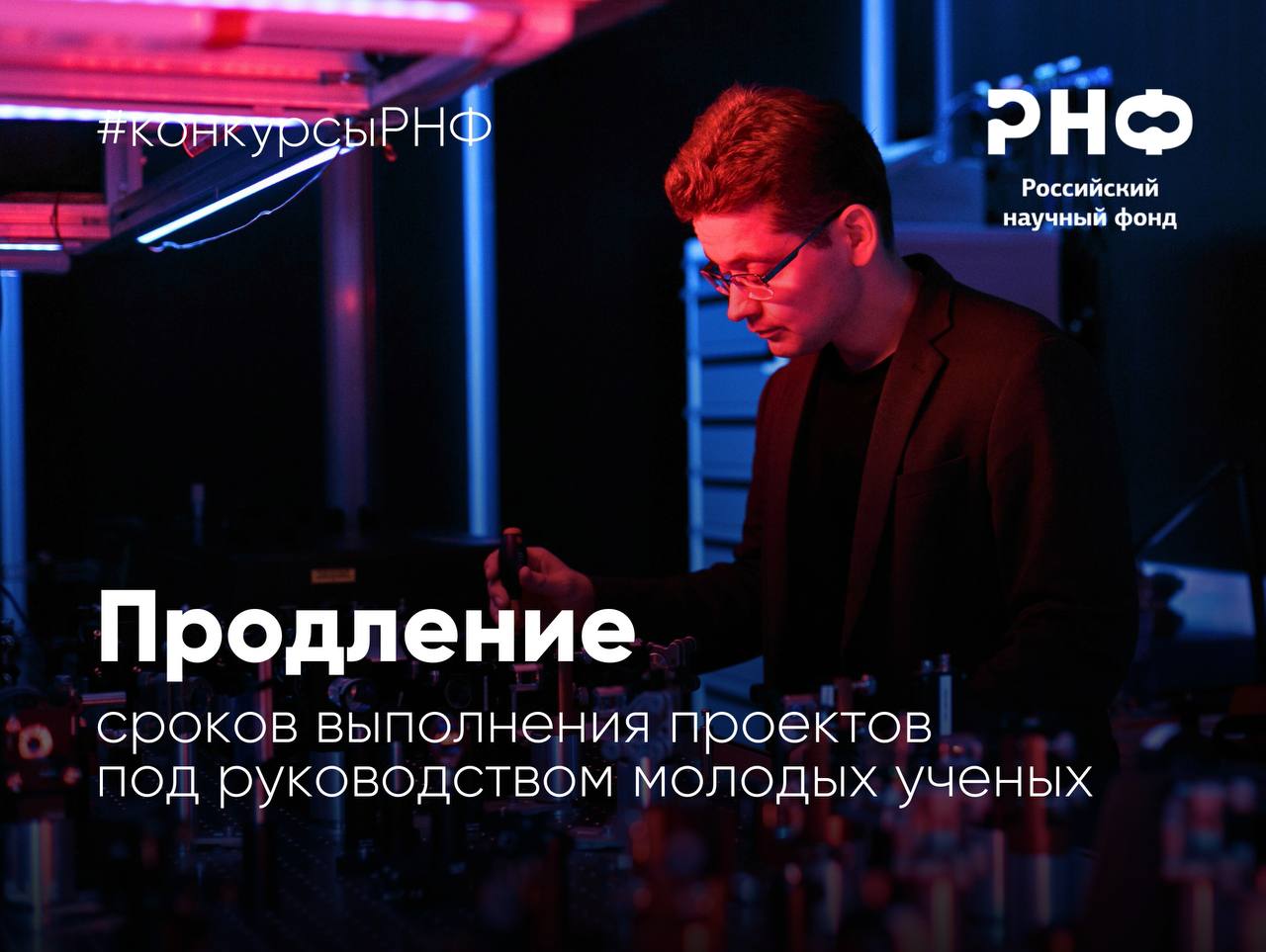 Российский научный фонд начинает прием заявок на конкурс на продление сроков выполнения проектов поддержанных грантами РНФ в 2023 году по проведению исследований научными группами под руководством молодых ученых Гранты выделяются на осуществление научных исследований в 2026 2028 годах Размер одного гранта Фонда составит от 3 до 6 млн рублей ежегодно Заявки на конкурс представляются до 17 00 мск 22 мая 2026 года Результаты конкурса будут подведены до 10 июля 2026 года Подробная информация и конкурсная документация представлены в разделе Конкурсы официального сайта РНФ РНФ Телеграм ВКонтакте MAX конкурсыРНФ