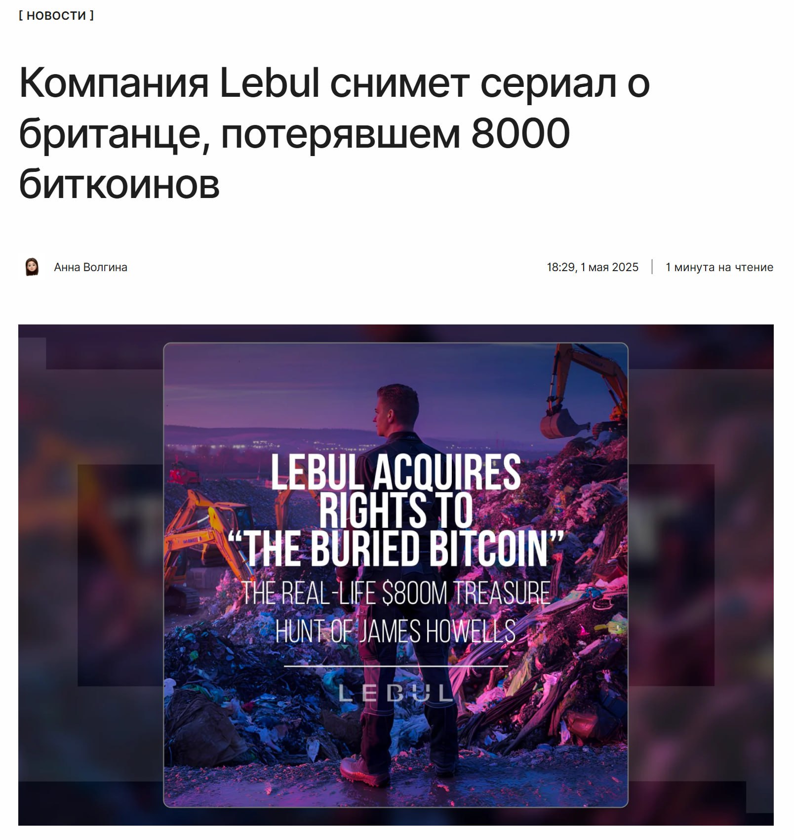 Поучительная история Американская компания Lebul снимет сериал о Джеймсе Хауэллсе — британце, выбросившем жёсткий диск с 8000 биткоинов. Из-за своей ошибки Джеймс потерял около $800 млн. ↖