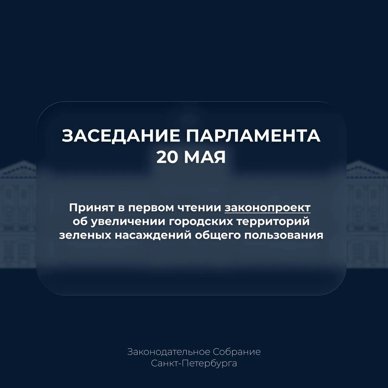 В первом чтении рассмотрен законопроект об увеличении городских территорий зеленых насаждений общего пользования По итогам очередного этапа инвентаризации предлагается увеличить общую площадь ЗНОП почти на 80 гектаров Дополнительно должно появиться порядка 109 охраняемых зеленых зон во всех районах города В 17 из них заметно вырастет показатель обеспеченности населения ЗНОП Сегодня почти 8 тысяч садов скверов и парков Петербурга находятся под защитой закона о ЗНОП Документ ЗакС в MAX ЗакССПб ИтогиЗаседания