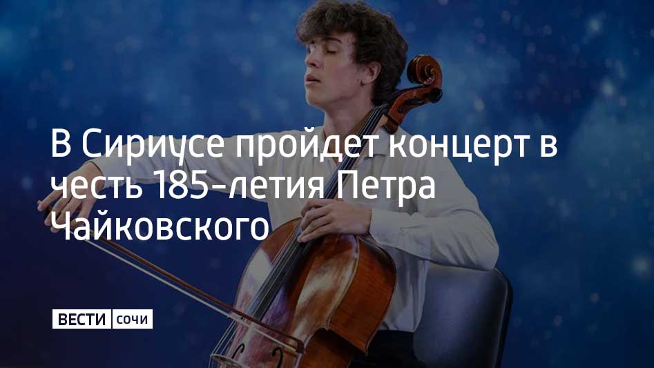 Концерт состоится в университете "Сириус" 16 апреля. Солисты Санкт-Петербургского Дома музыки представят монографическую программу к юбилею русского композитора. Об этом рассказали в администрации Сириуса. Музыку из цикла "Времена года", "Воспоминание о дорогом месте", балетов "Лебединое озеро" и "Щелкунчик" исполнят виртуозы фортепиано, скрипки, виолончели, кларнета и ударных. На сцену выйдут сразу семь лауреатов международных конкурсов Тихон Евланов, Филипп Создателев, Дмитрий Феденко, Михаил Усов, Георгий Акимов, Александр Полторацкий и Елизавета Ключерева. "Музыкальная сборная России" – проект Санкт-Петербургского Дома музыки под руководством народного артиста России Сергея Ролдугина. Он направлен на поддержку молодых исполнителей.