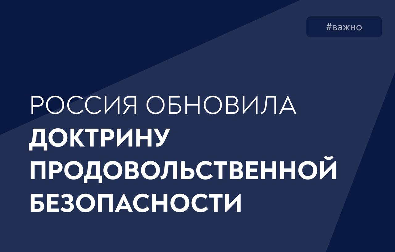 Президент подписал указ о внесении изменений в Доктрину продовольственной безопасности  ⏩ Нововведения отражают возрастающее значение нашей страны на глобальном продовольственном рынке в условиях формирования многополярного мира.   Главное:    В доктрину добавлен новый раздел, посвященный роли России в обеспечении стабильности мировых продовольственных рынков.    Основной упор – на развитие партнерства с дружественными государствами.   Среди ключевых задач:     Наращивание внутреннего производства для укрепления экспортного потенциала.    Создание благоприятных условий для развития международных связей.    Оказание гуманитарной помощи нуждающимся странам.    Укрепление взаимодействия с иностранными государствами и международными организациями, реализация совместных программ и проектов, развитие научно-промышленного сотрудничества.    Освоение новых рынков сбыта, диверсификация и расширение экспорта, развитие устойчивой экспортной инфраструктуры.  #АПК