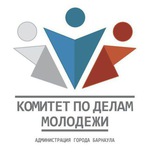 Комитет по делам молодежи администрации города Барнаула 🇷🇺