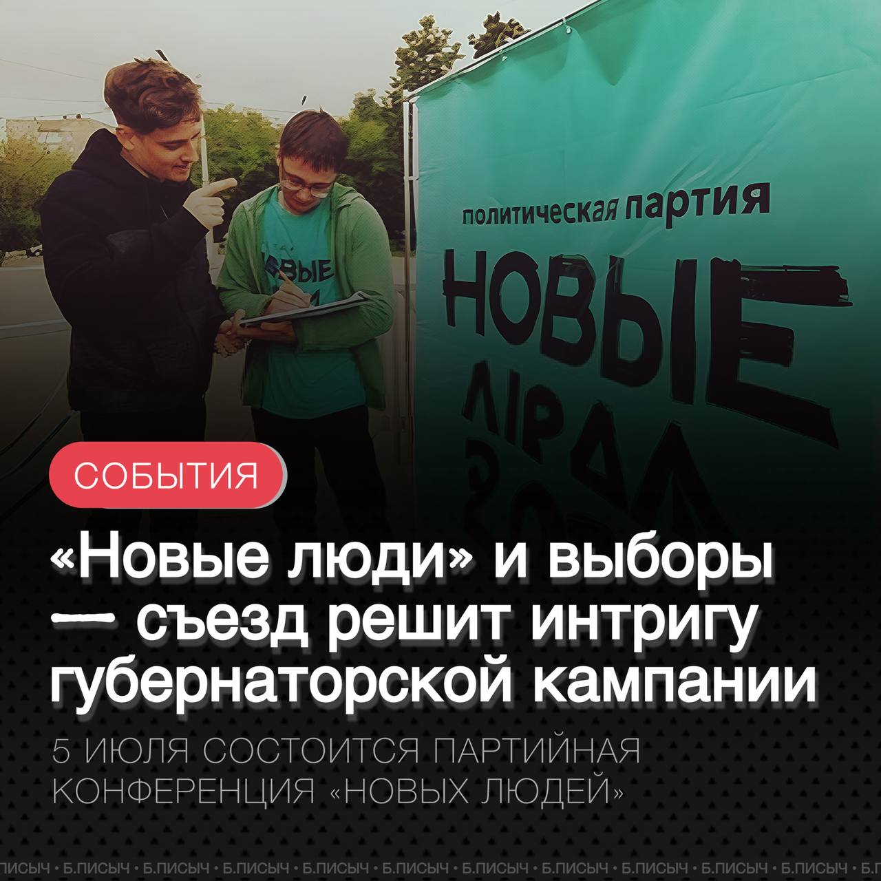 В предстоящую субботу, 5 июля, в Иркутской области состоится региональный съезд партии «Новые люди». Ключевой темой станет выдвижение кандидатов на предстоящие выборы на большинстве территорий региона. Однако всё внимание политической общественности приковано к главному вопросу: выставит ли партия своего кандидата на пост губернатора. Для участия в съезде в регион прибудут федеральные лидеры партии. В их числе депутат Государственной Думы Сардана Авксентьева, которая уже находится в Иркутской области. Она принимает участие в культурно-спортивном фестивале «Ёрдынские игры» на острове Ольхон. Также ожидается приезд депутата Госдумы Георгия Арапова. Главной интригой съезда остаётся решение по губернаторским выборам. В политических кругах активно обсуждается информация из кулуаров о возможном «договорняке», согласно которому партия может отказаться от выдвижения своего кандидата. Подтвердится ли это, узнаем уже завтра. #НовыеЛюди #выборы подписаться написать